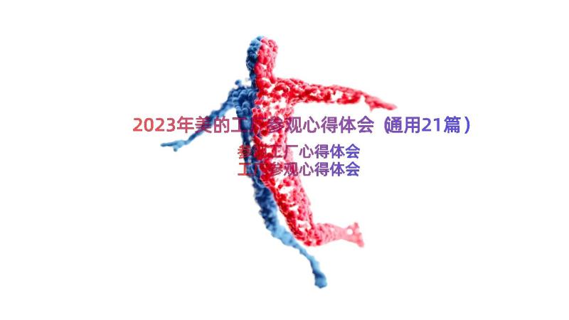 2023年美的工厂参观心得体会（通用21篇）