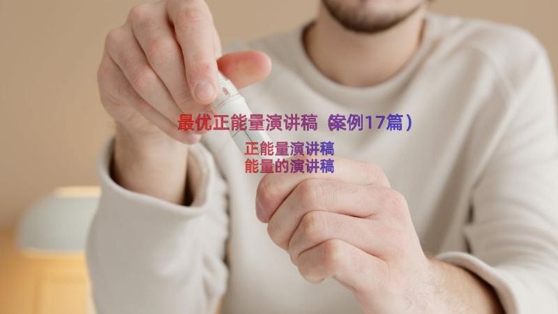 最优正能量演讲稿（案例17篇）