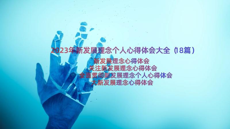 2023年新发展理念个人心得体会大全（18篇）