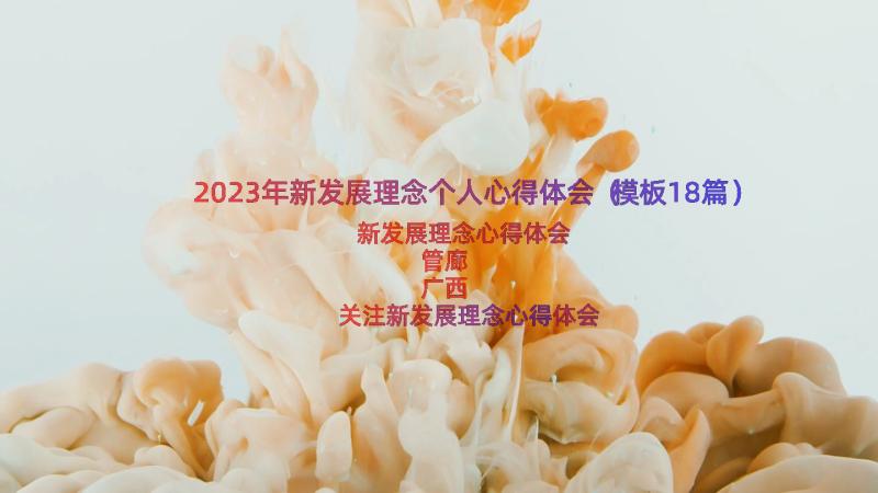 2023年新发展理念个人心得体会（模板18篇）