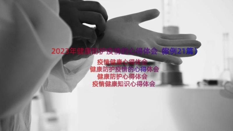 2023年健康防护疫情的心得体会（案例21篇）