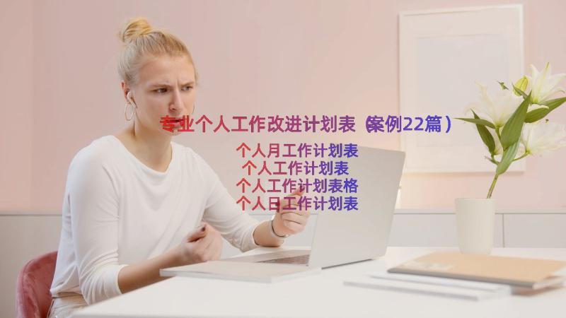 专业个人工作改进计划表（案例22篇）