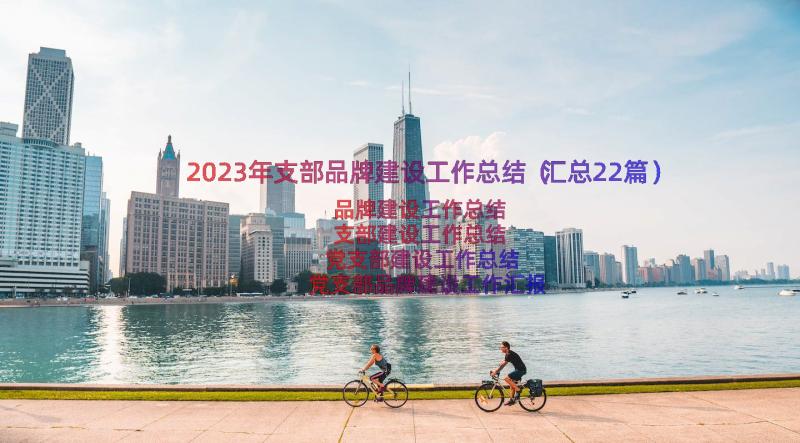 2023年支部品牌建设工作总结（汇总22篇）