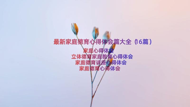 最新家庭德育心得体会篇大全（16篇）