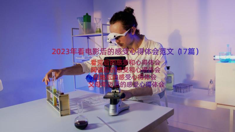 2023年看电影后的感受心得体会范文（17篇）