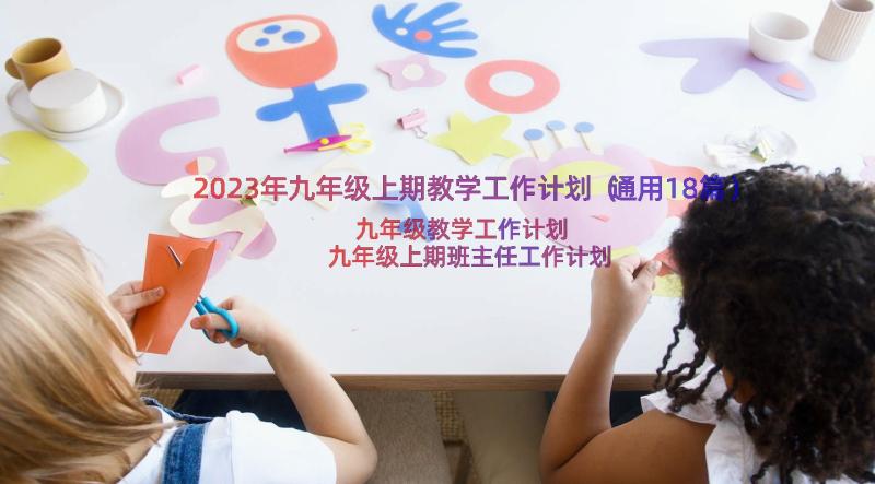 2023年九年级上期教学工作计划（通用18篇）