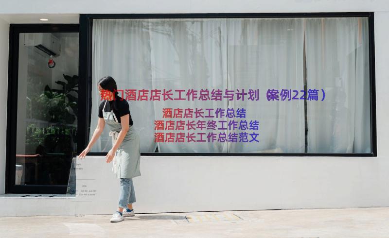 热门酒店店长工作总结与计划（案例22篇）