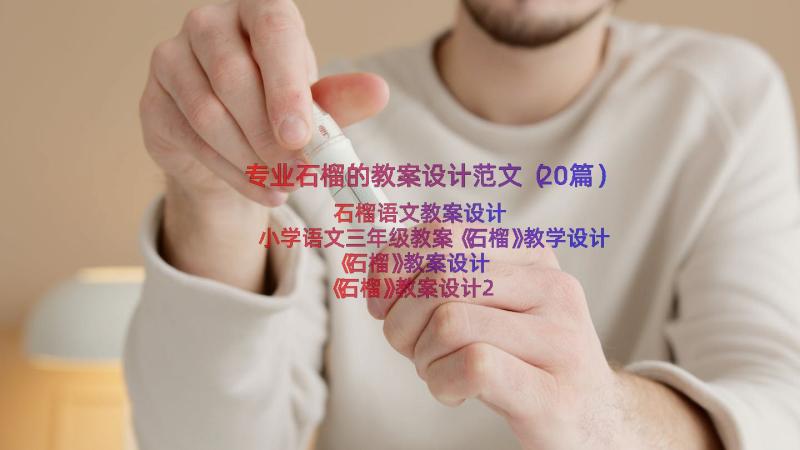 专业石榴的教案设计范文（20篇）