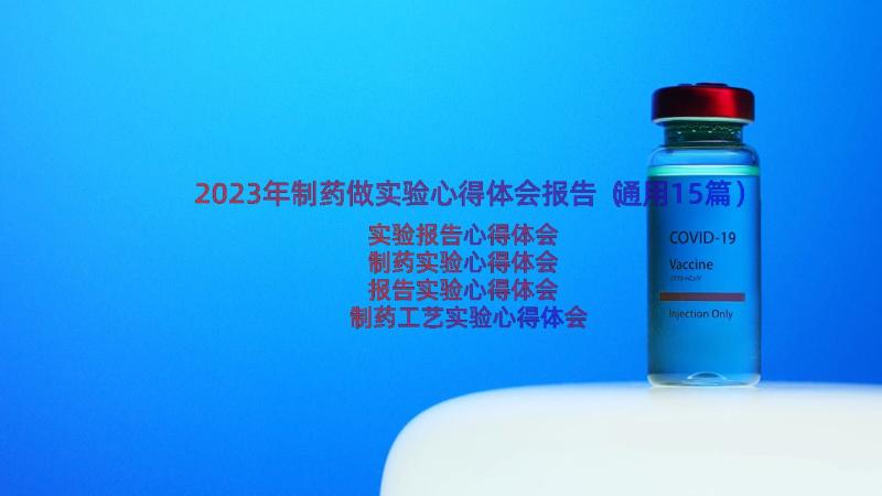 2023年制药做实验心得体会报告（通用15篇）