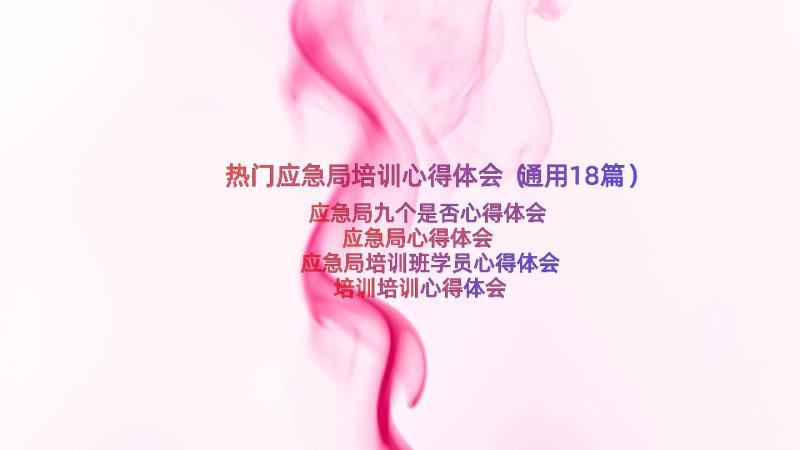 热门应急局培训心得体会（通用18篇）