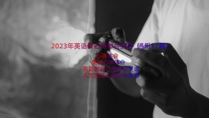 2023年英语课心得体会英语（通用17篇）