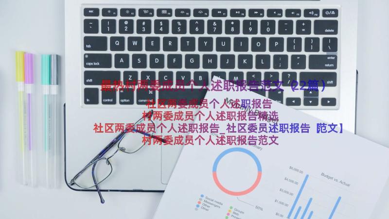 最热村两委成员个人述职报告范文（22篇）