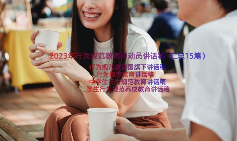 2023年行为规范教育月动员讲话稿（汇总15篇）