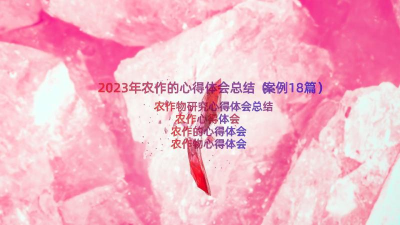 2023年农作的心得体会总结（案例18篇）