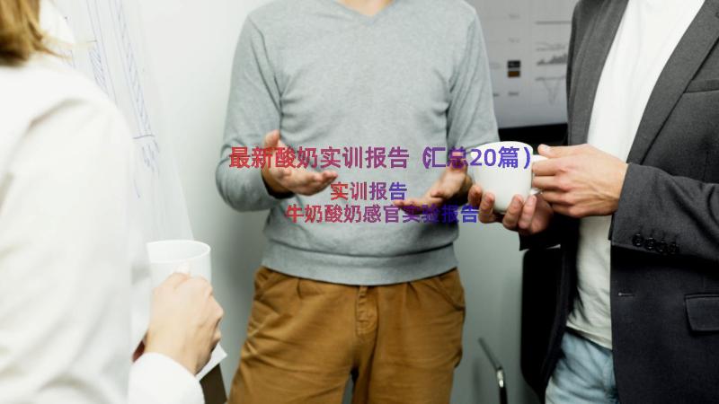 最新酸奶实训报告（汇总20篇）