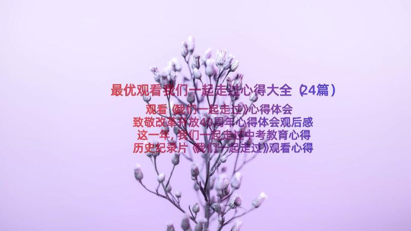 最优观看我们一起走过心得大全（24篇）