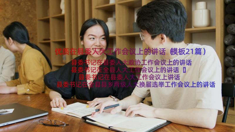 优质在县委人大工作会议上的讲话（模板21篇）