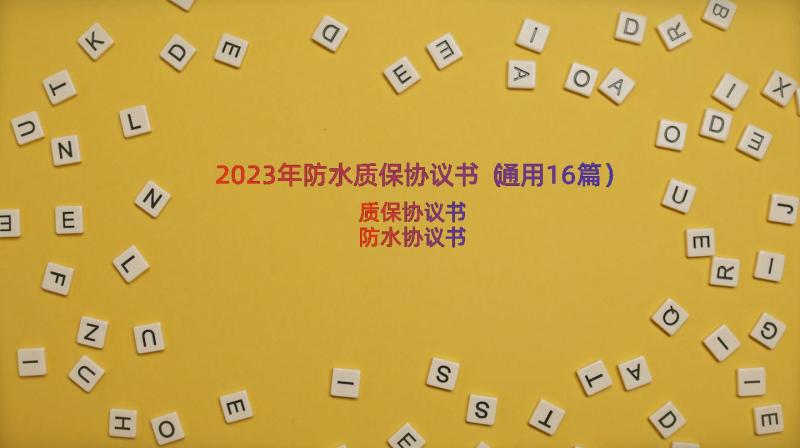 2023年防水质保协议书（通用16篇）