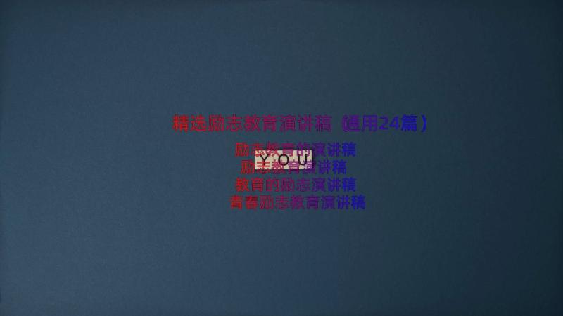 精选励志教育演讲稿（通用24篇）