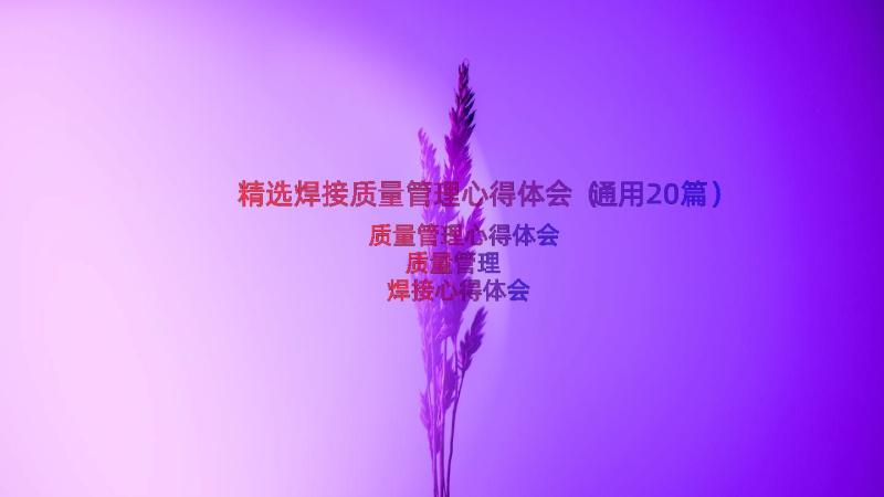 精选焊接质量管理心得体会（通用20篇）