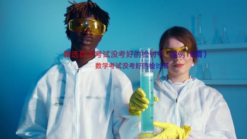 精选数学考试没考好的检讨书（案例18篇）