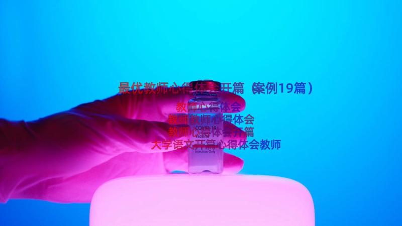 最优教师心得体会开篇（案例19篇）