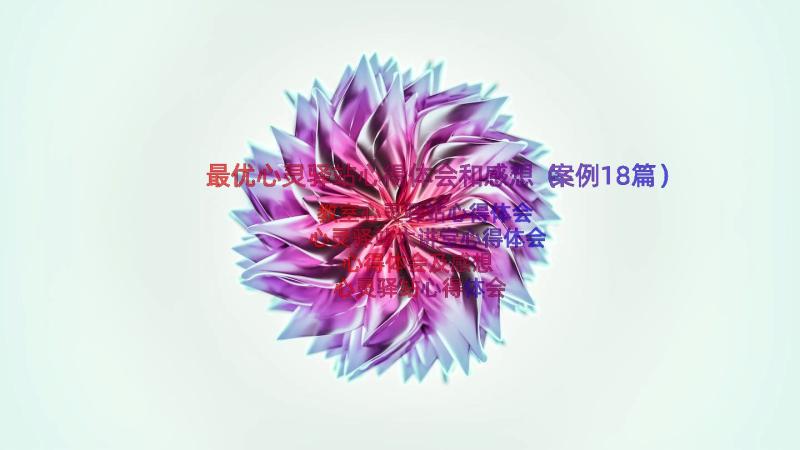 最优心灵驿站心得体会和感想（案例18篇）