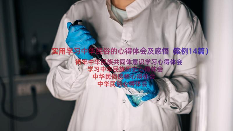 实用学习中华民俗的心得体会及感悟（案例14篇）