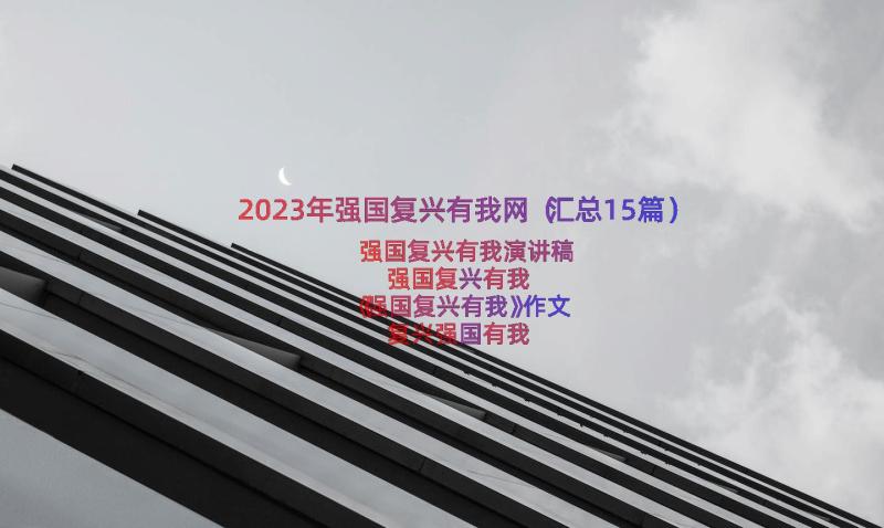 2023年强国复兴有我网（汇总15篇）