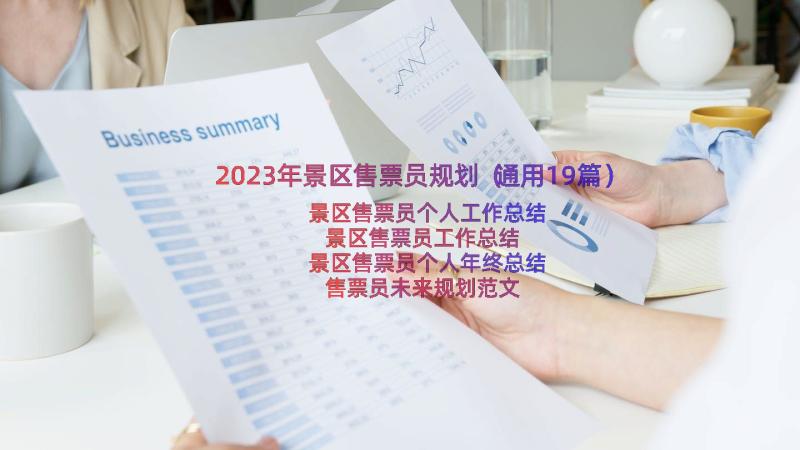 2023年景区售票员规划（通用19篇）