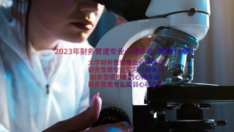 2023年财务管理专业心得体会（案例16篇）