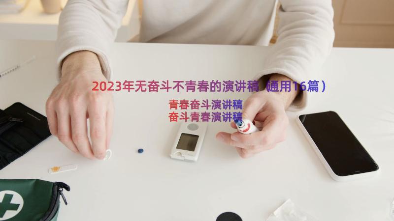 2023年无奋斗不青春的演讲稿（通用16篇）