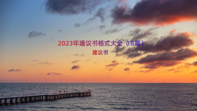 2023年建议书格式大全（18篇）