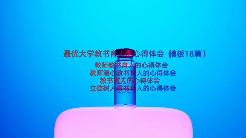 最优大学教书育人的心得体会（模板18篇）