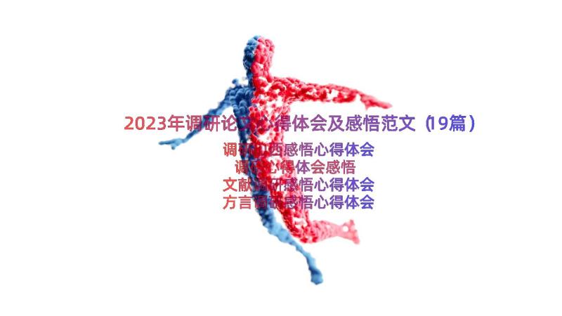 2023年调研论文心得体会及感悟范文（19篇）