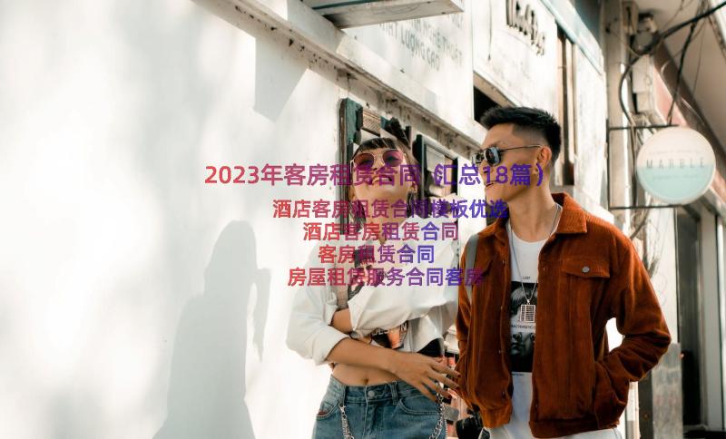 2023年客房租赁合同（汇总18篇）