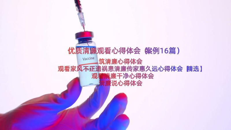 优质清廉观看心得体会（案例16篇）