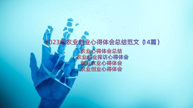 2023年农业创业心得体会总结范文（14篇）