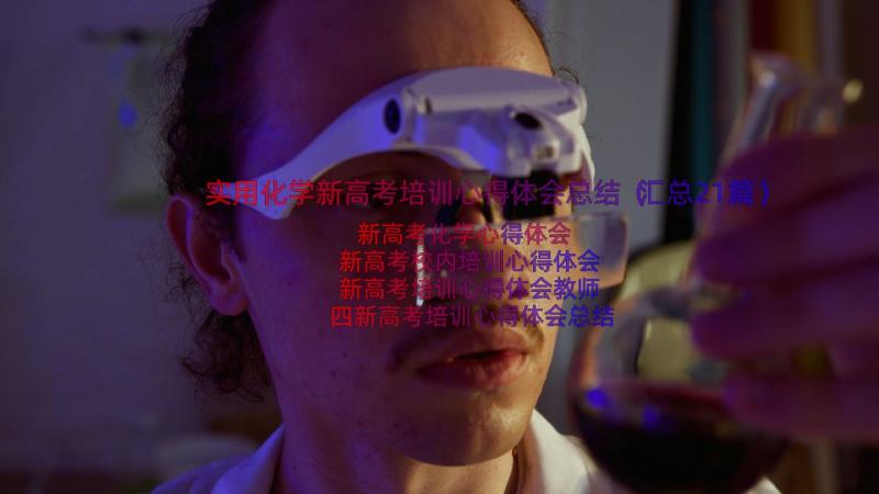 实用化学新高考培训心得体会总结（汇总21篇）