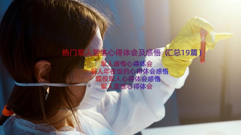 热门军人苦练心得体会及感悟（汇总19篇）