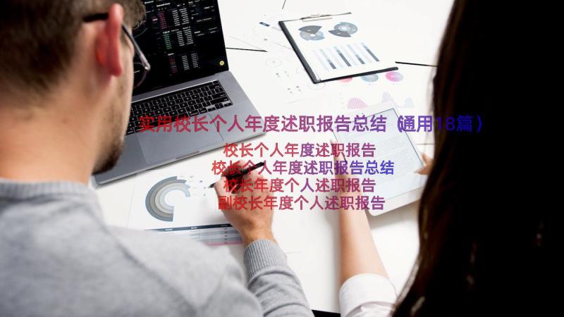 实用校长个人年度述职报告总结（通用18篇）