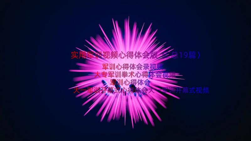 实用军训视频心得体会版（汇总19篇）