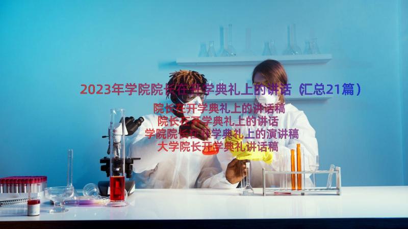 2023年学院院长在开学典礼上的讲话（汇总21篇）