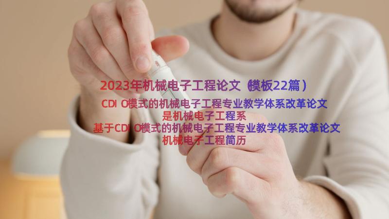 2023年机械电子工程论文（模板22篇）