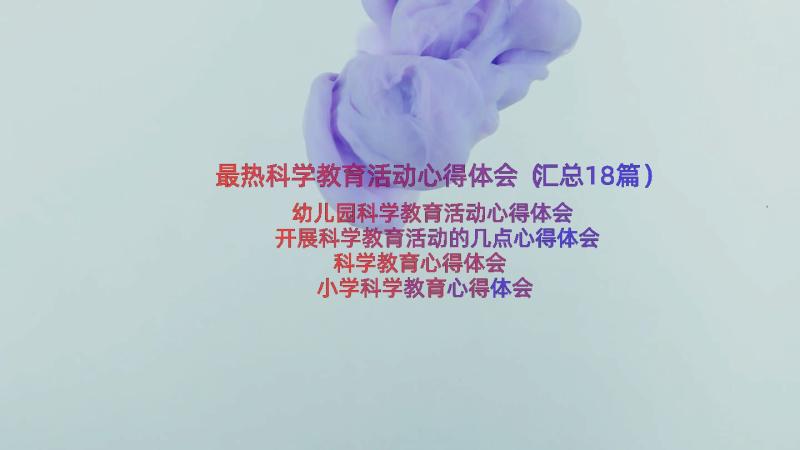 最热科学教育活动心得体会（汇总18篇）