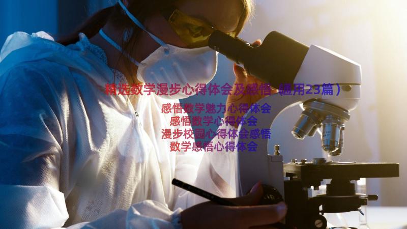 精选数学漫步心得体会及感悟（通用23篇）