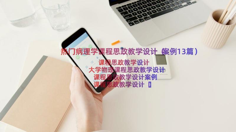 热门病理学课程思政教学设计（案例13篇）