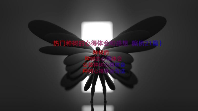 热门种树的心得体会和感想（案例21篇）