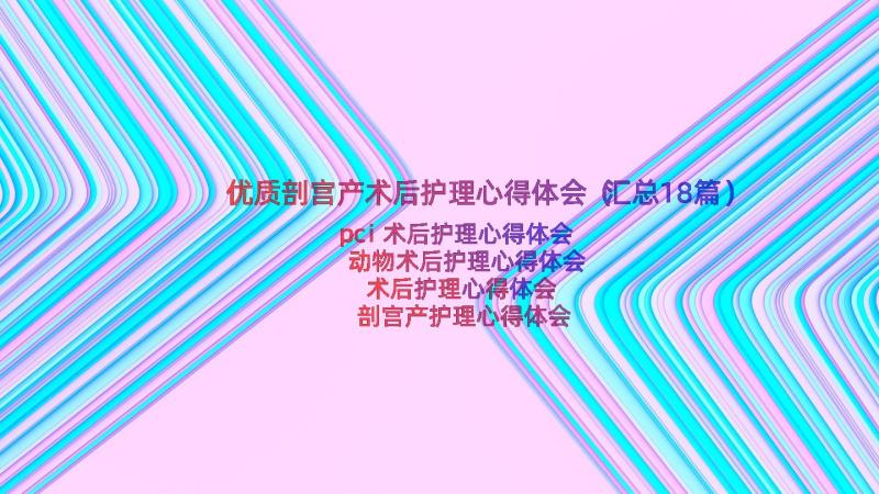 优质剖宫产术后护理心得体会（汇总18篇）