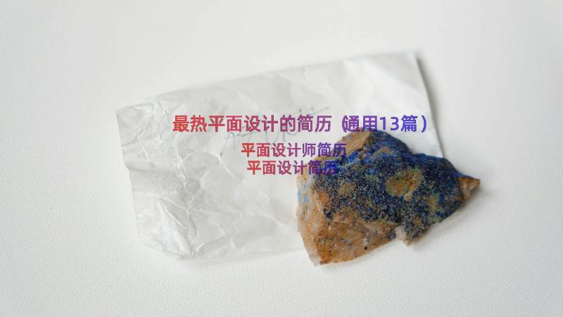 最热平面设计的简历（通用13篇）